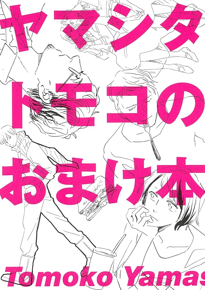 Amazon.co.jp: ヤマシタトモコのおまけ本 (フィールコミックス FCswing