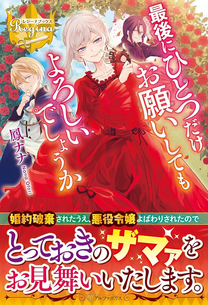 最後にひとつだけお願いしてもよろしいでしょうか (レジーナブックス