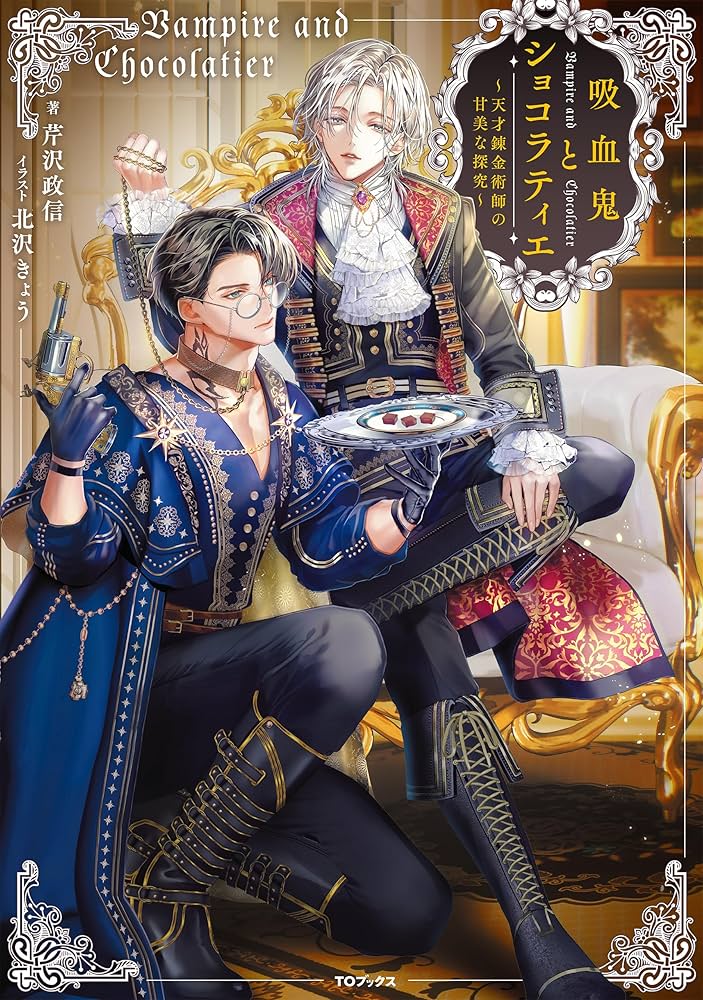 吸血鬼とショコラティエ〜天才錬金術師の甘美な探究〜 | 芹沢政信