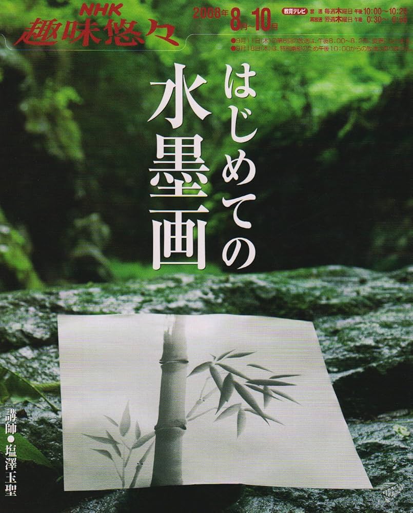 はじめての水墨画 (NHK趣味悠々) | 日本放送協会, 日本放送出版協会