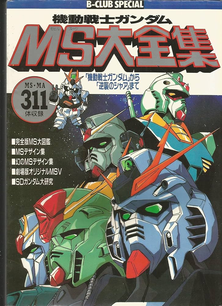 機動戦士ガンダムMS(モビルス-ツ)大全集 (ビ-クラブ・スペシャル) |本