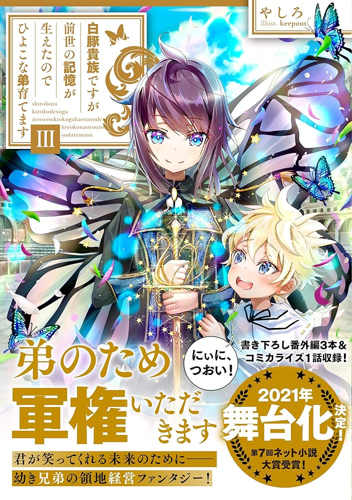 白豚貴族ですが前世の記憶が生えたのでひよこな弟育てます3 | やしろ