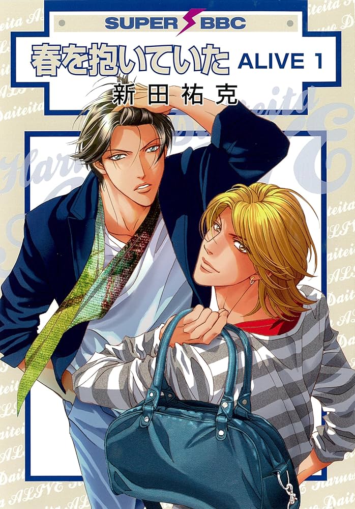 Amazon.co.jp: 春を抱いていた ALIVE 1 (スーパービーボーイコミックス