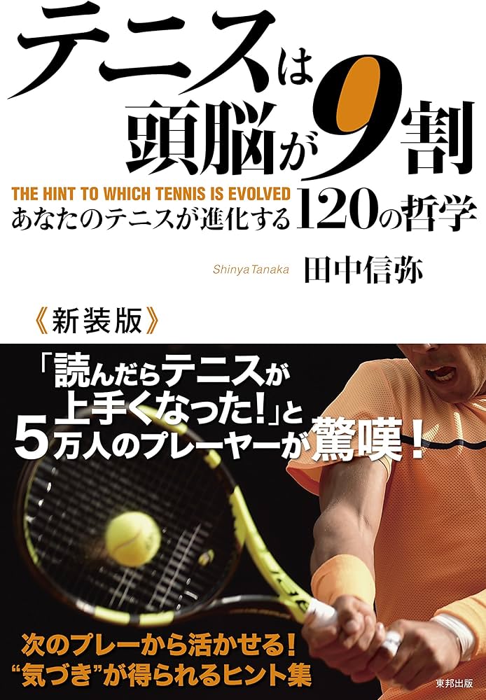 テニスは頭脳が9割 新装版 あなたのテニスが進化する120の哲学 | 田中