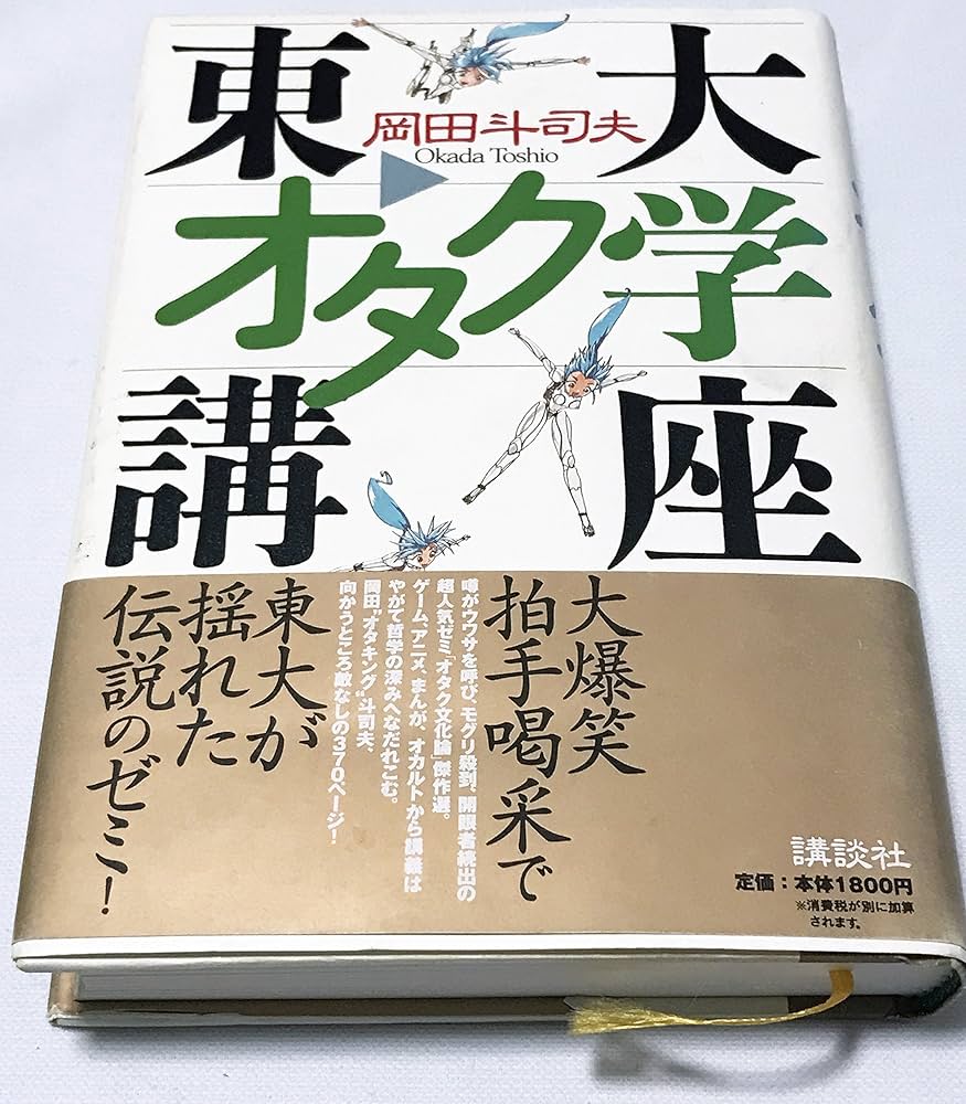 東大オタク学講座 | 岡田 斗司夫 |本 | 通販 | Amazon