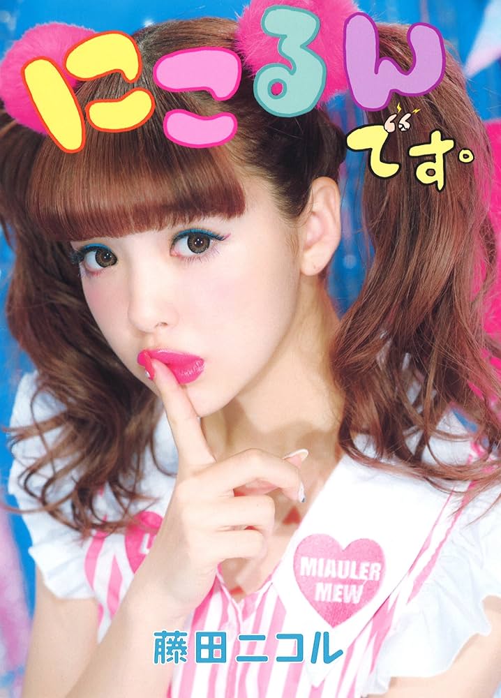 にこるんです。 : 藤田ニコル: Amazon.sg: Books