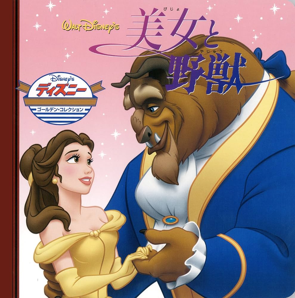 Amazon.co.jp: 美女と野獣 (ディズニー・ゴールデン・コレクション 34