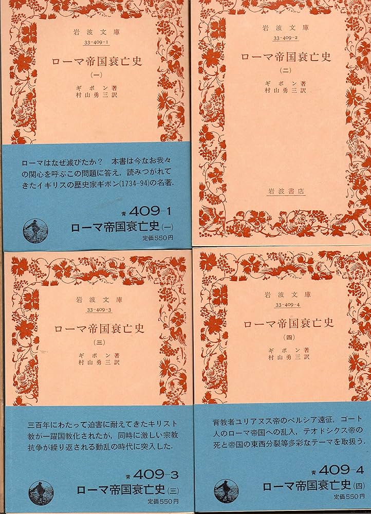 Amazon.co.jp: ローマ帝国衰亡史 全10冊セット (岩波文庫) : ギボン