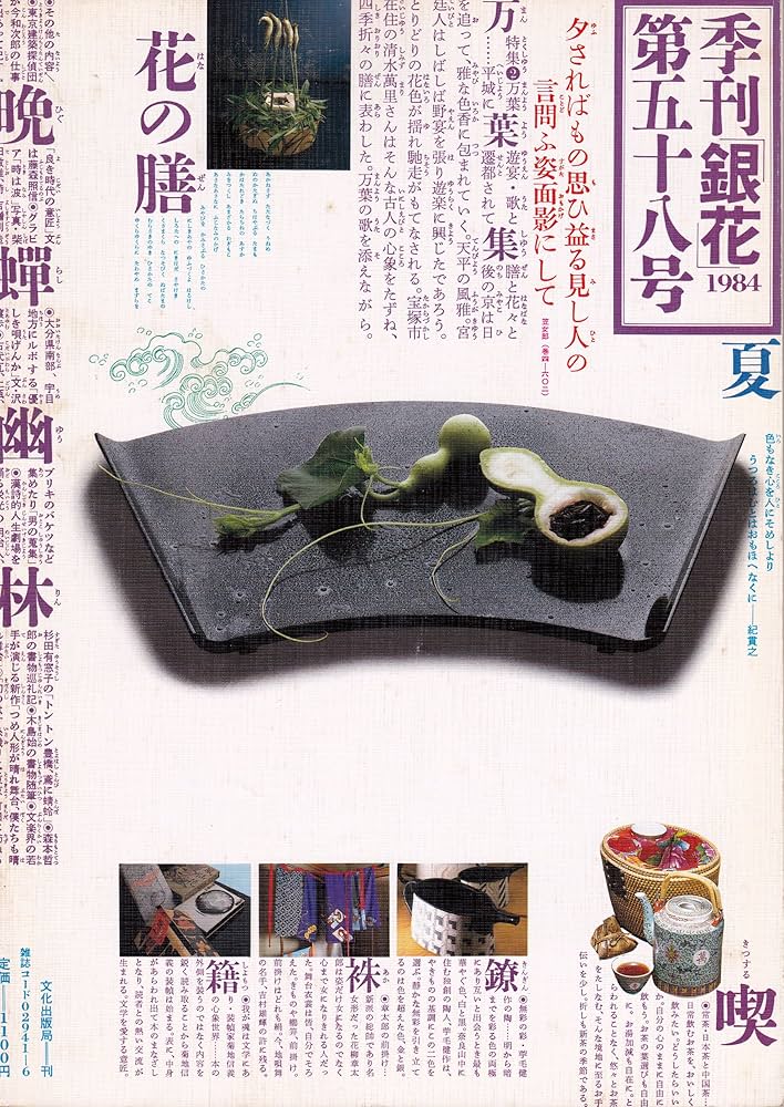 Amazon.co.jp: 季刊銀花1984夏58号 : 本