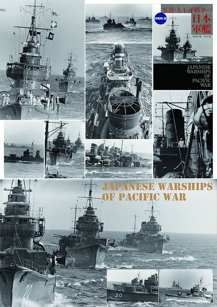 写真・太平洋戦争の日本軍艦[軽艦艇・篇] (ワニ文庫) | 阿部 安雄