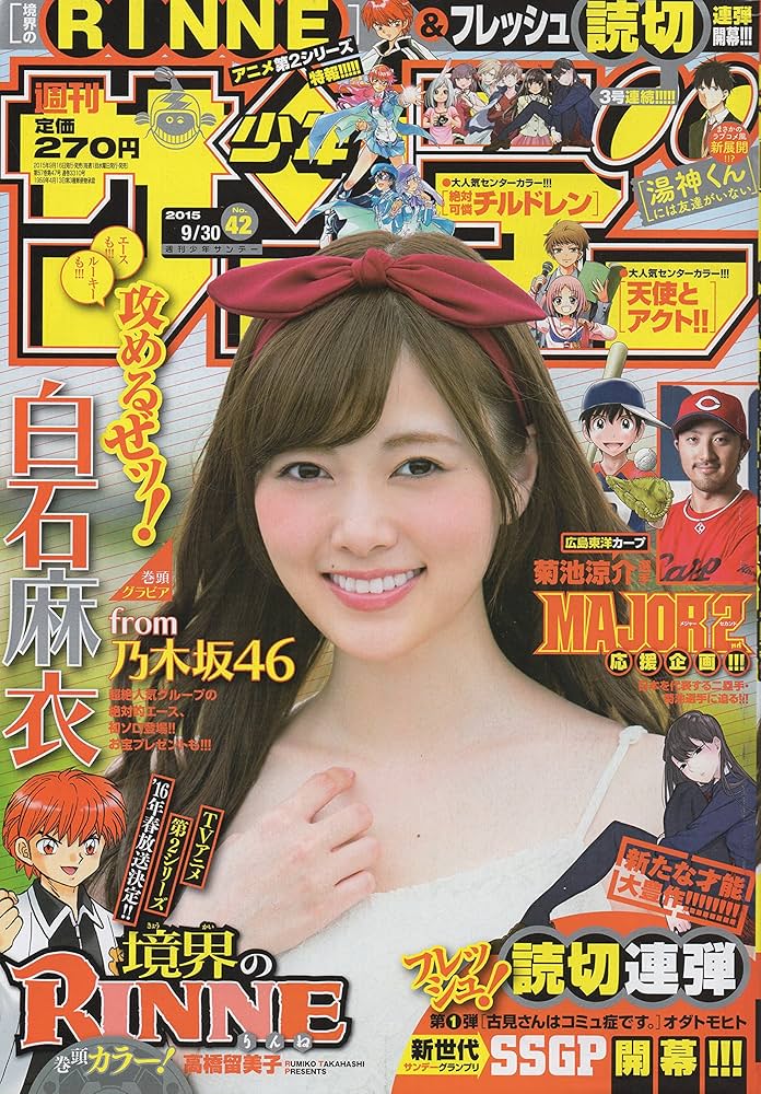 Amazon.co.jp: 週刊少年サンデー 2015年9月30日号 42号 : 小学館: 本
