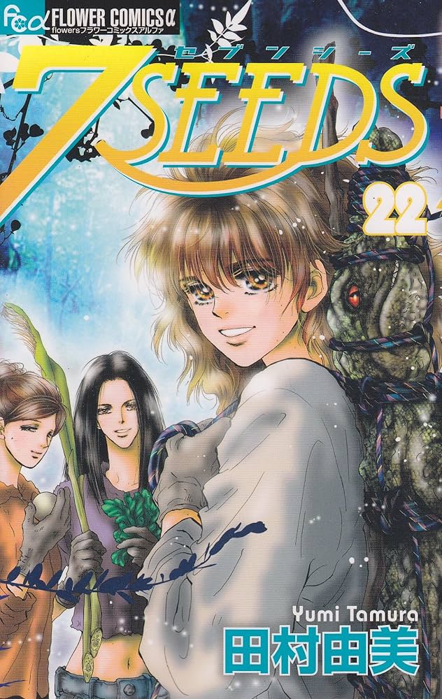 7SEEDS (22) (フラワーコミックスアルファ) | 田村 由美 |本 | 通販