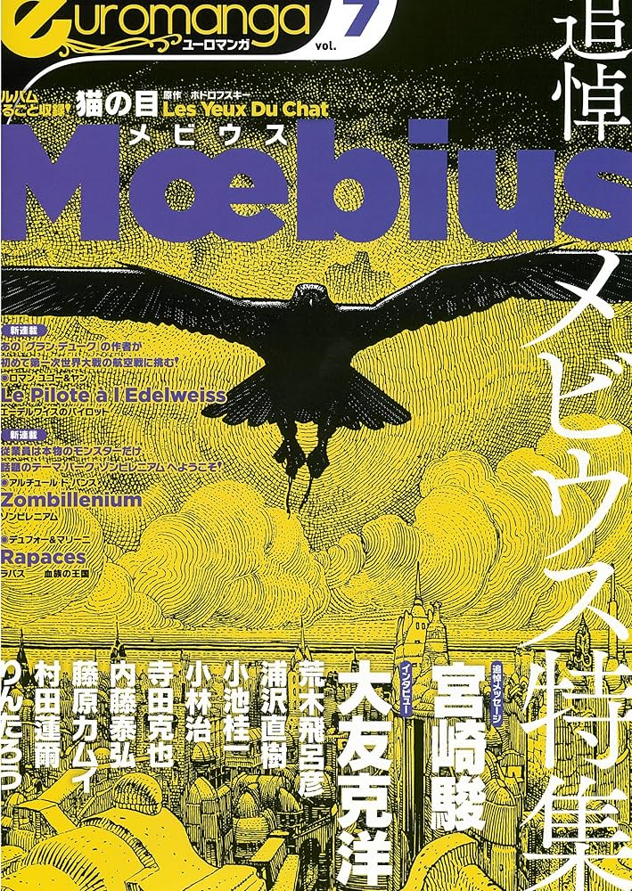 ユーロマンガ7号 | メビウス, アレハンドロ・ホドロフスキー, ロマン