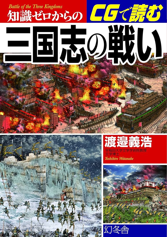 知識ゼロからのCGで読む三国志の戦い | 渡邉 義浩 |本 | 通販 | Amazon