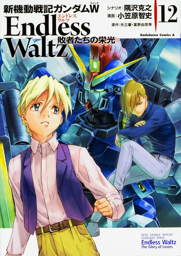 Amazon.co.jp: 新機動戦記ガンダムW Endless Waltz 敗者たちの栄光 (12