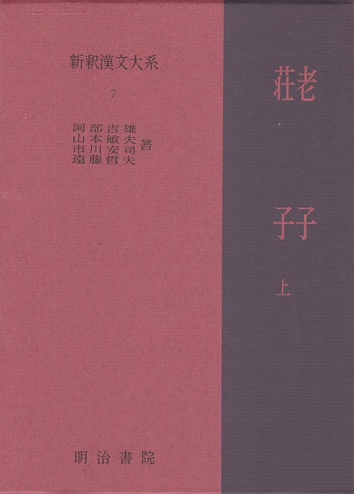 新釈漢文大系〈7〉老子・荘子 上巻 | 阿部 吉雄 |本 | 通販 | Amazon