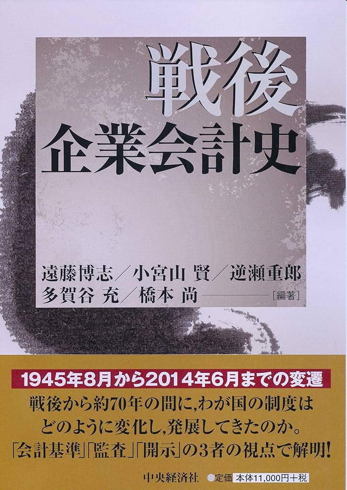 Amazon.co.jp: 戦後企業会計史 : 遠藤 博志, 小宮山 賢, 逆瀬 重郎