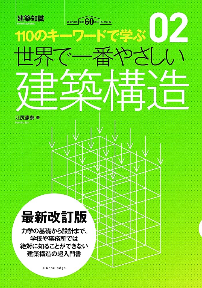 世界で一番やさしい建築構造 最新改訂版 ((建築知識 2)) | 江尻 憲泰