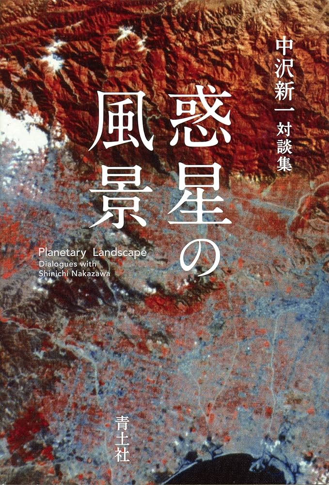 惑星の風景 中沢新一対談集 | 中沢新一, クロード・レヴィ=ストロース