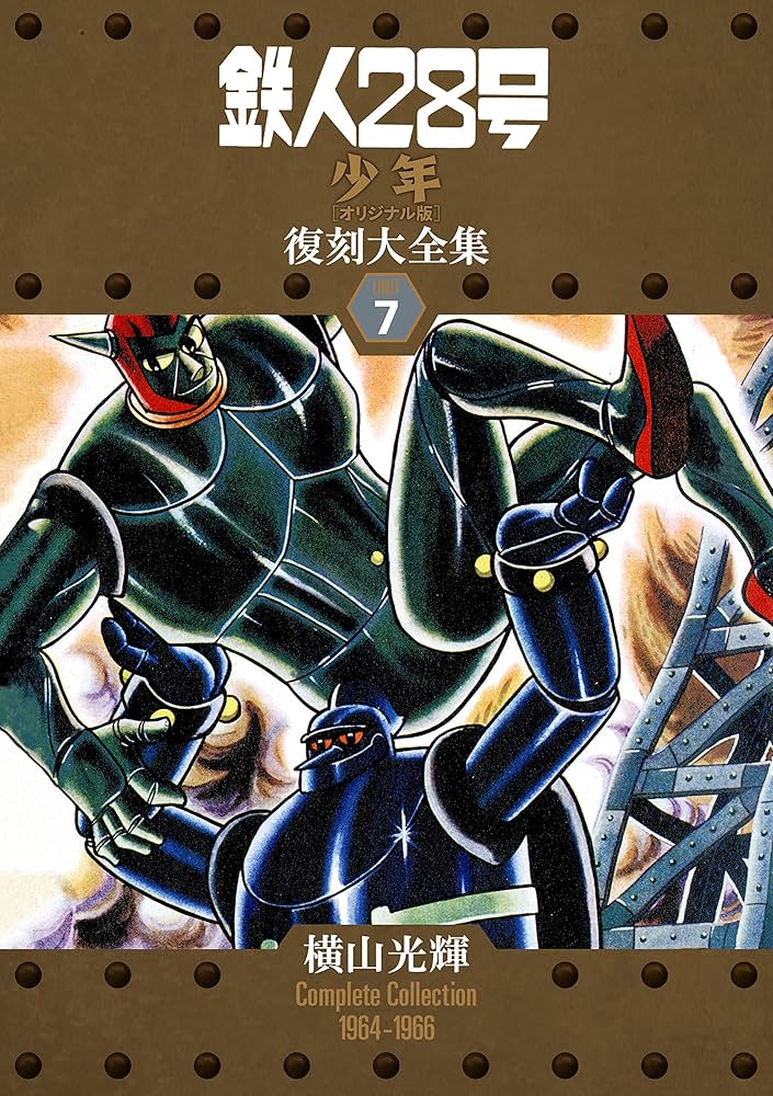 Amazon.co.jp: 鉄人28号《少年オリジナル版》復刻大全集 7 : 横山 光輝: 本