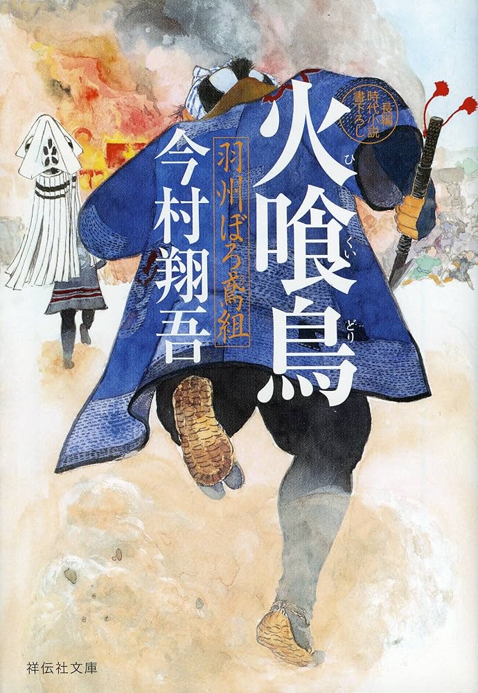 火喰鳥 羽州ぼろ鳶組 (祥伝社文庫) | 今村翔吾 |本 | 通販 | Amazon