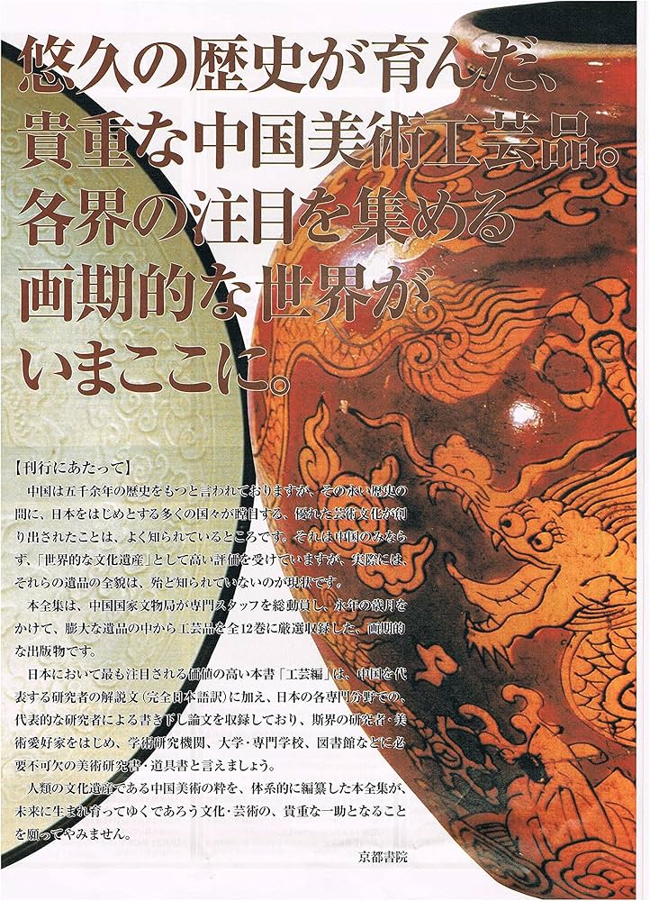 Amazon.co.jp: 中国美術全集 工芸編 全12巻セット 京都書院 陶磁