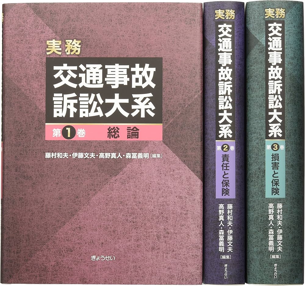 実務 交通事故訴訟大系 | 藤村和夫 |本 | 通販 | Amazon