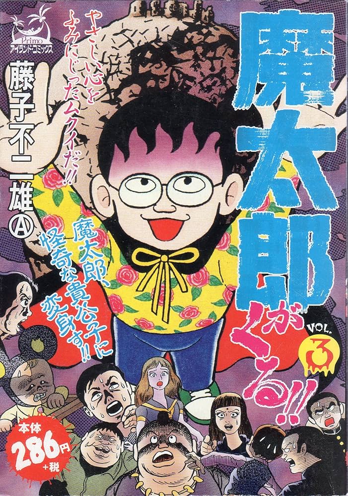 魔太郎がくる VOL.3 (アイランドコミックスPRIMO) | 藤子 不二雄A |本