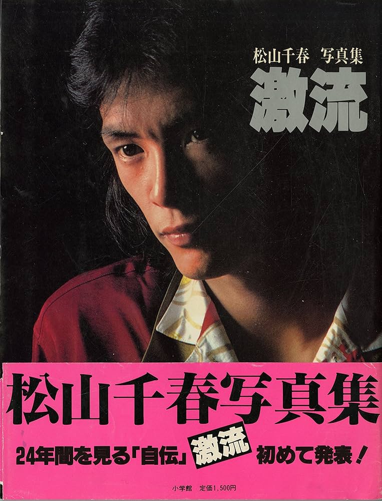 Amazon.co.jp: 松山千春写真集・激流 (1979年) : Japanese Books