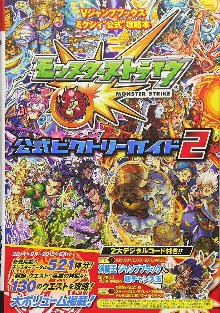 モンスターストライク iOS・Android版 公式ビクトリーガイド2 ミクシィ