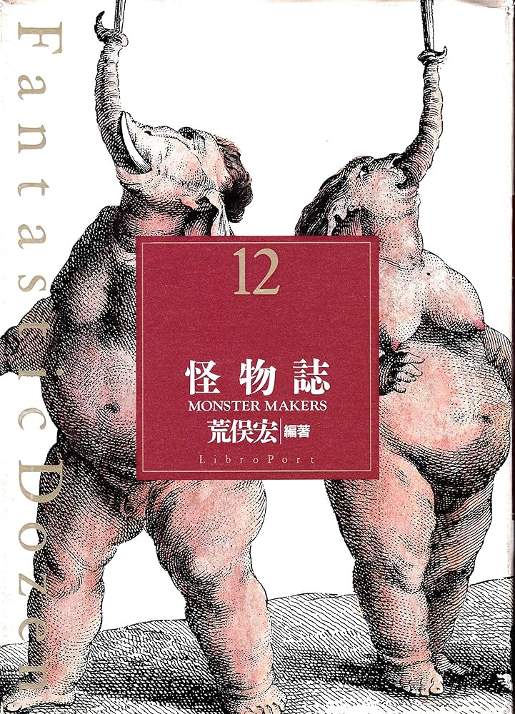怪物誌 (Fantastic Dozen 12) | 荒俣 宏 |本 | 通販 | Amazon