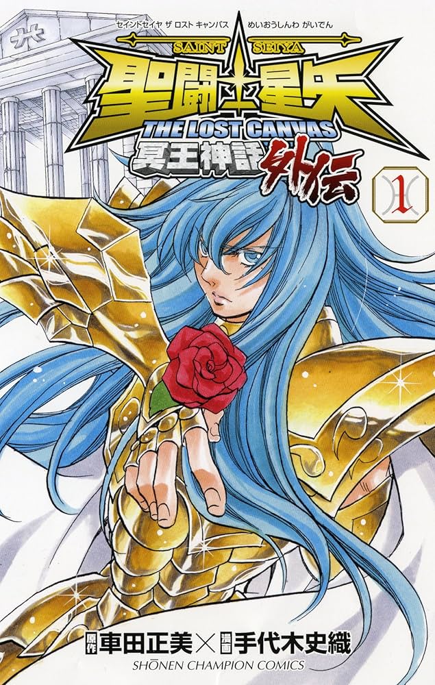 Amazon.co.jp: 聖闘士星矢THE LOST CANVAS 冥王神話 外伝 1 (少年