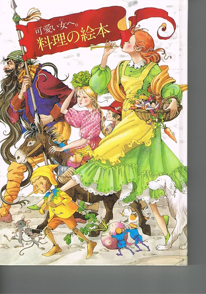 Amazon.co.jp: 可愛い女へ。料理の絵本 ペーパーバックス普及版