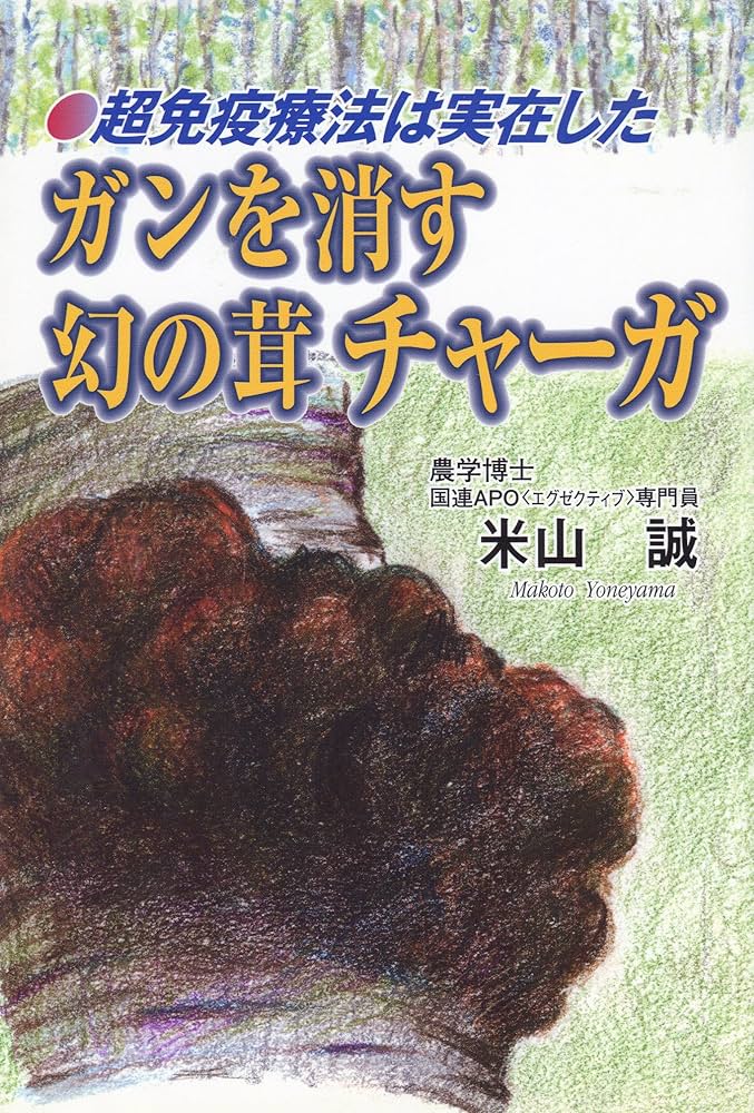 Amazon.co.jp: ガンを消す幻の茸チャ-ガ: 超免疫療法は実在した : 米山