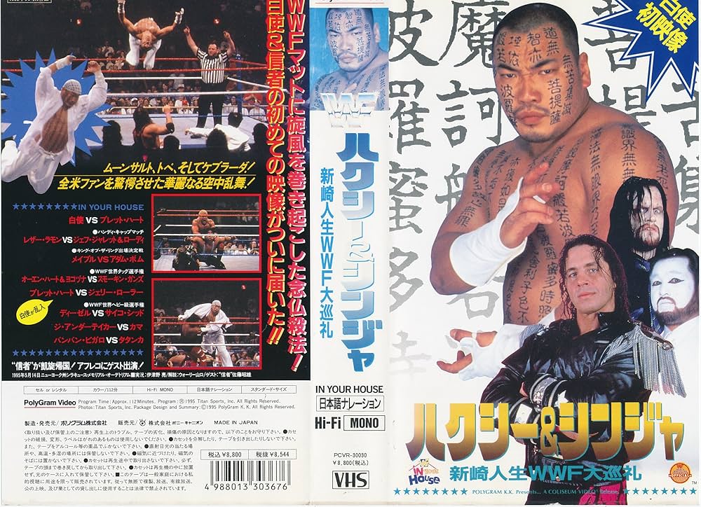 Amazon.co.jp: ハクシー&シンジャ～新崎人生WWF大巡礼～ [VHS