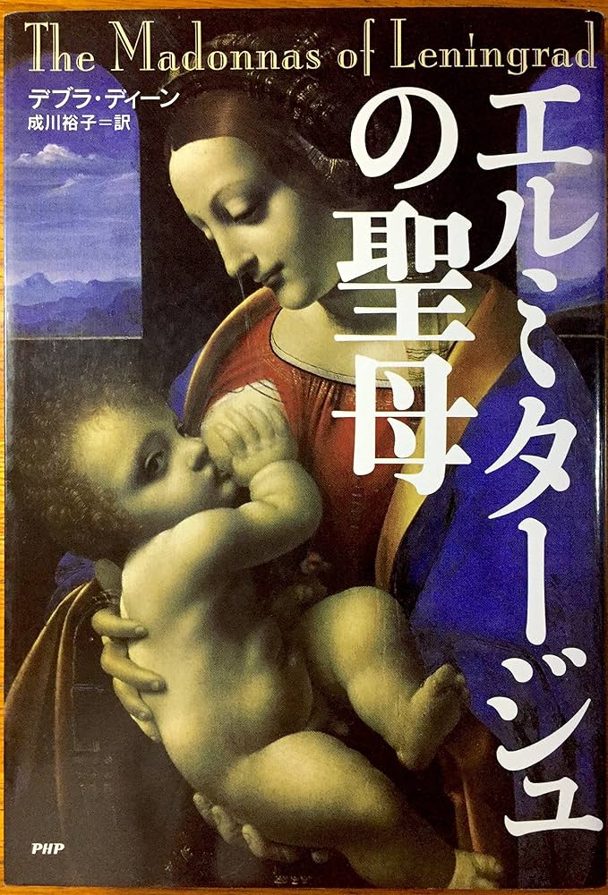 Amazon.co.jp: エルミタージュの聖母 : デブラ・ディーン, 成川 裕子: 本