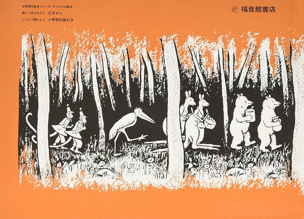 もりのなか (世界傑作絵本シリーズ) | マリー・ホール・エッツ, マリー