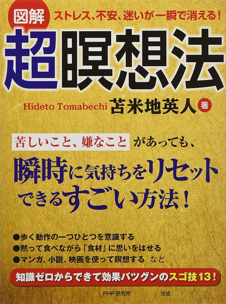 図解] ストレス、不安、迷いが一瞬で消える! 超瞑想法 | 苫米地 英人