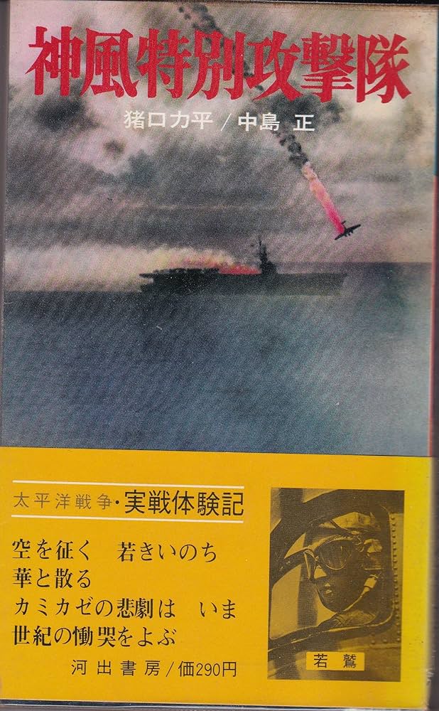 神風特別攻撃隊 (1967年) |本 | 通販 | Amazon
