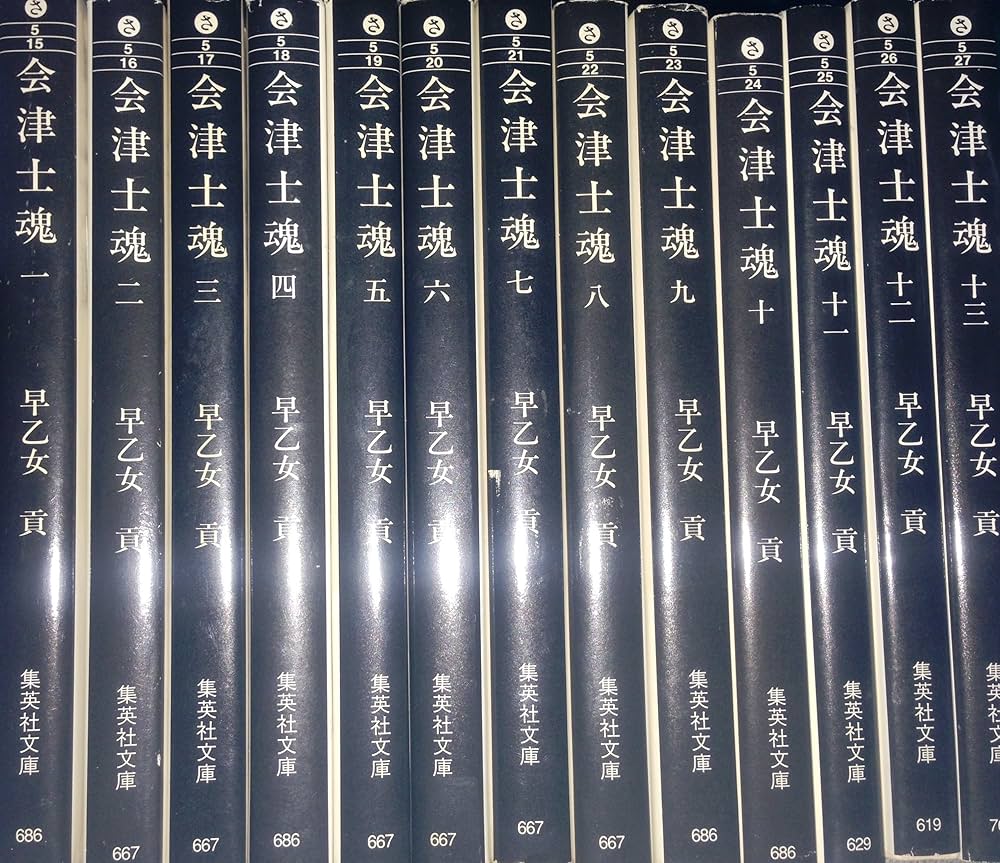 Amazon.co.jp: 会津士魂 全13巻・全巻セット (会津士魂) (集英社文庫