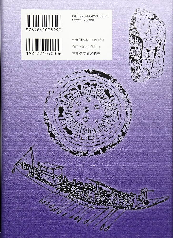 角田文衞の古代学 4: 角田文衞自叙伝 | 公益財団法人古代学協会 |本