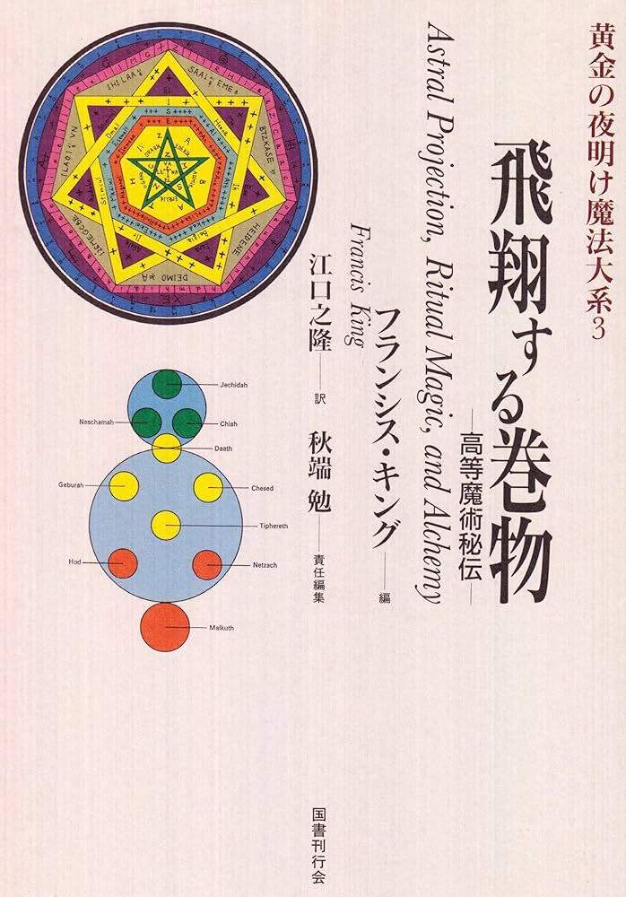 飛翔する巻物 高等魔術秘伝 黄金の夜明け魔法大系 (3) | 勉, 秋端