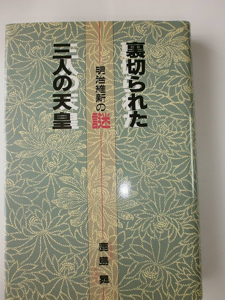 裏切られた三人の天皇: 明治維新の謎 | 鹿島 ノボル |本 | 通販 | Amazon