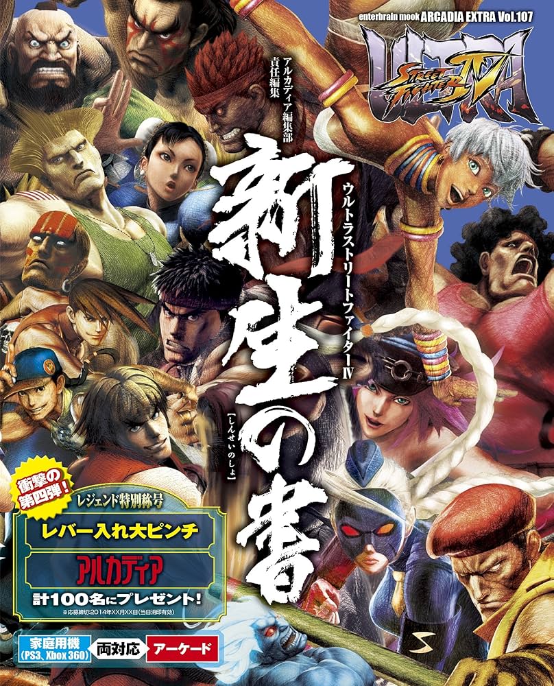 Amazon.co.jp: ULTRA STREET FIGHTER IV 新生の書 (ARCADIA EXTRA