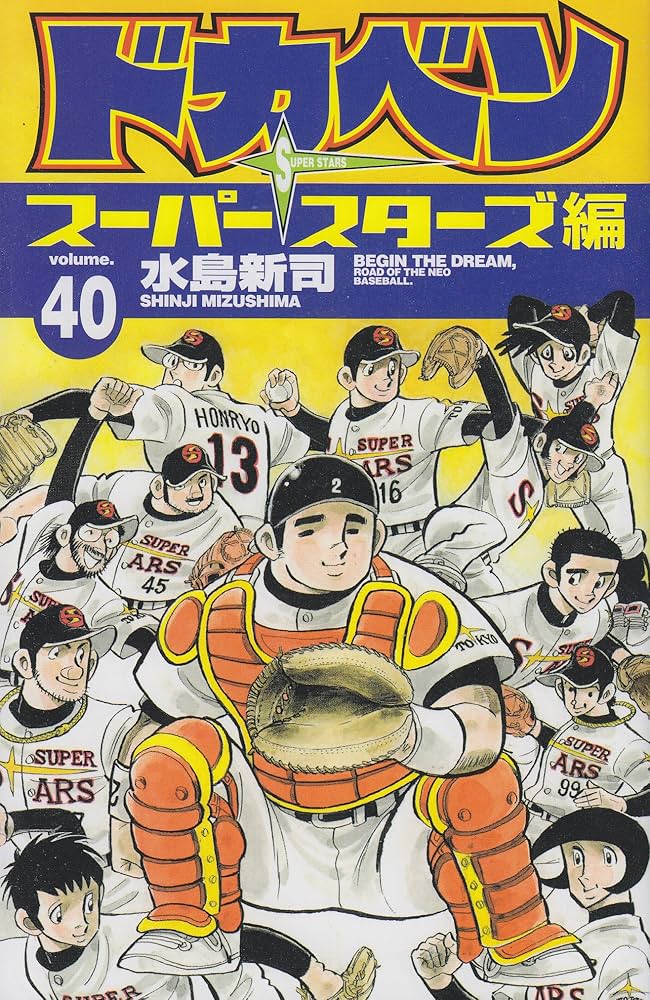 Amazon.co.jp: ドカベン ス-パ-スタ-ズ編 (40) (少年チャンピオン