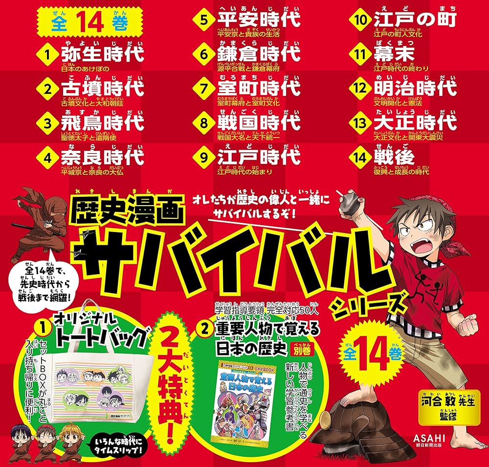 Amazon.co.jp: 歴史漫画サバイバルシリーズ【全14巻】特典つき+別巻1冊