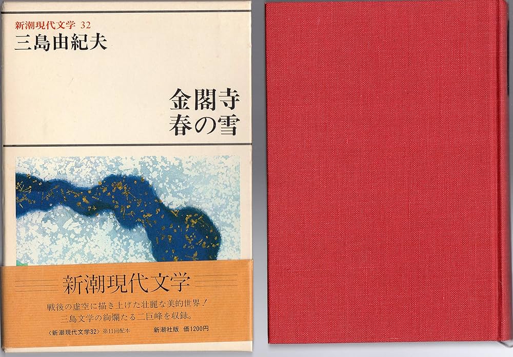 新潮現代文学 32 三島由紀夫 金閣寺・春の雪 | 三島 由紀夫 |本 | 通販