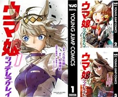 ウマ娘 シンデレラグレイ 1 (ヤングジャンプコミックスDIGITAL) | 久住