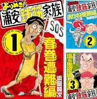 Amazon.co.jp: よりぬき！浦安鉄筋家族 1 春巻遭難編 (少年