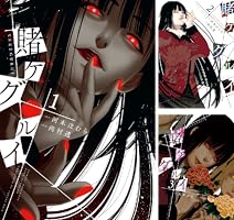 Amazon.co.jp: 賭ケグルイ 20巻 (デジタル版ガンガンコミックスJOKER